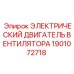 1901072718 ЭЛЕКТРИЧЕСКИЙ ДВИГАТЕЛЬ ВЕНТИЛЯТОРА Epiroc