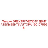 1901075958 ЭЛЕКТРИЧЕСКИЙ ДВИГАТЕЛЬ ВЕНТИЛЯТОРА Epiroc