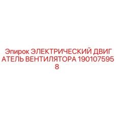 1901075958 ЭЛЕКТРИЧЕСКИЙ ДВИГАТЕЛЬ ВЕНТИЛЯТОРА Epiroc