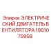 1901075958 ЭЛЕКТРИЧЕСКИЙ ДВИГАТЕЛЬ ВЕНТИЛЯТОРА Epiroc