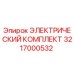 3217000532 ЭЛЕКТРИЧЕСКИЙ КОМПЛЕКТ Epiroc