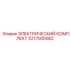 3217000582 ЭЛЕКТРИЧЕСКИЙ КОМПЛЕКТ Epiroc