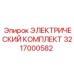 3217000582 ЭЛЕКТРИЧЕСКИЙ КОМПЛЕКТ Epiroc