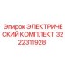 3222311928 ЭЛЕКТРИЧЕСКИЙ КОМПЛЕКТ Epiroc