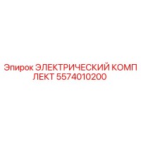 5574010200 ЭЛЕКТРИЧЕСКИЙ КОМПЛЕКТ Epiroc