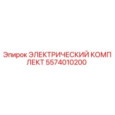 5574010200 ЭЛЕКТРИЧЕСКИЙ КОМПЛЕКТ Epiroc