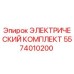 5574010200 ЭЛЕКТРИЧЕСКИЙ КОМПЛЕКТ Epiroc