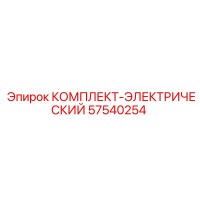 57540254 КОМПЛЕКТ-ЭЛЕКТРИЧЕСКИЙ Epiroc