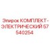 57540254 КОМПЛЕКТ-ЭЛЕКТРИЧЕСКИЙ Epiroc