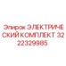 3222329985 ЭЛЕКТРИЧЕСКИЙ КОМПЛЕКТ Epiroc