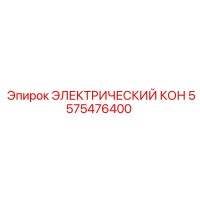 5575476400 ЭЛЕКТРИЧЕСКИЙ КОН Epiroc