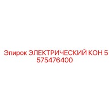 5575476400 ЭЛЕКТРИЧЕСКИЙ КОН Epiroc