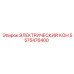 5575476400 ЭЛЕКТРИЧЕСКИЙ КОН Epiroc