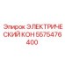 5575476400 ЭЛЕКТРИЧЕСКИЙ КОН Epiroc