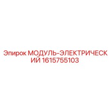1615755103 МОДУЛЬ-ЭЛЕКТРИЧЕСКИЙ Epiroc