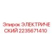 Модуль 2235671410 для буровых станков Epiroc
