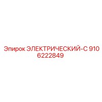 9106222849 ЭЛЕКТРИЧЕСКИЙ-C Epiroc