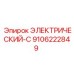 9106222849 ЭЛЕКТРИЧЕСКИЙ-C Epiroc