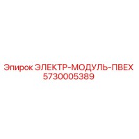 5730005389 ЭЛЕКТР-МОДУЛЬ-ПВЕХ (Epiroc)