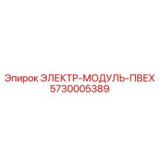 5730005389 ЭЛЕКТР-МОДУЛЬ-ПВЕХ (Epiroc)