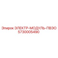 5730005490 ЭЛЕКТР-МОДУЛЬ-ПВЭО (Epiroc)