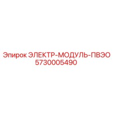 5730005490 ЭЛЕКТР-МОДУЛЬ-ПВЭО (Epiroc)