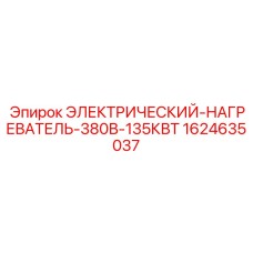 Электронагреватель 380В 135кВт для буровых установок Epiroc