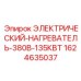 Электронагреватель 380В 135кВт для буровых установок Epiroc