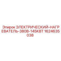 1624635038 ЭЛЕКТРИЧЕСКИЙ-НАГРЕВАТЕЛЬ-380В-145КВТ Epiroc