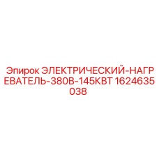1624635038 ЭЛЕКТРИЧЕСКИЙ-НАГРЕВАТЕЛЬ-380В-145КВТ Epiroc