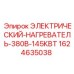 Нагреватель 380В 145кВт для буровых станков Epiroc