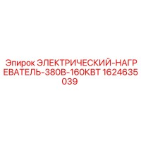 1624635039 ЭЛЕКТРИЧЕСКИЙ-НАГРЕВАТЕЛЬ-380В-160КВТ Epiroc