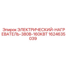 1624635039 ЭЛЕКТРИЧЕСКИЙ-НАГРЕВАТЕЛЬ-380В-160КВТ Epiroc