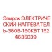Нагреватель 380В 160кВт Epiroc для буровых установок