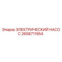 2658711954 ЭЛЕКТРИЧЕСКИЙ НАСОС Epiroc