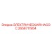 2658711954 ЭЛЕКТРИЧЕСКИЙ НАСОС Epiroc