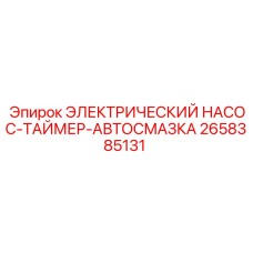2658385131 ЭЛЕКТРИЧЕСКИЙ НАСОС-ТАЙМЕР-АВТОСМАЗКА Epiroc