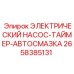 2658385131 ЭЛЕКТРИЧЕСКИЙ НАСОС-ТАЙМЕР-АВТОСМАЗКА Epiroc