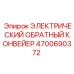 4700690372 ЭЛЕКТРИЧЕСКИЙ ОБРАТНЫЙ КОНВЕЙЕР (Epiroc)