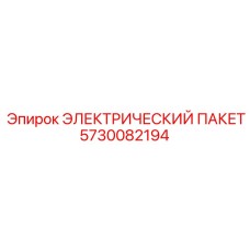 5730082194 ЭЛЕКТРИЧЕСКИЙ ПАКЕТ Epiroc