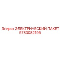 5730082195 ЭЛЕКТРИЧЕСКИЙ ПАКЕТ Epiroc