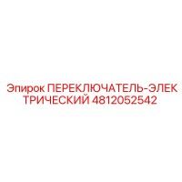 4812052542 ПЕРЕКЛЮЧАТЕЛЬ-ЭЛЕКТРИЧЕСКИЙ Epiroc