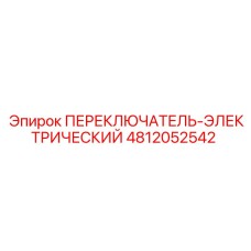4812052542 ПЕРЕКЛЮЧАТЕЛЬ-ЭЛЕКТРИЧЕСКИЙ Epiroc