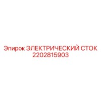 2202815903 ЭЛЕКТРИЧЕСКИЙ СТОК Epiroc