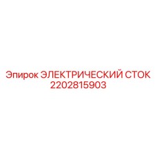 2202815903 ЭЛЕКТРИЧЕСКИЙ СТОК Epiroc