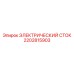 2202815903 ЭЛЕКТРИЧЕСКИЙ СТОК Epiroc