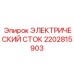 2202815903 ЭЛЕКТРИЧЕСКИЙ СТОК Epiroc