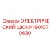 1901070630 ЭЛЕКТРИЧЕСКИЙ ШКАФ Epiroc