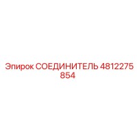 4812275854 СОЕДИНИТЕЛЬ Epiroc