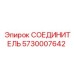 5730007642 СОЕДИНИТЕЛЬ Epiroc